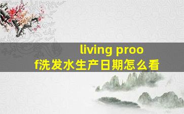 living proof洗发水生产日期怎么看